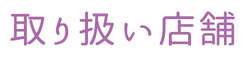 取り扱い店舗